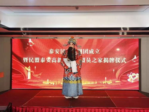 泰安民盟戲劇團揚帆起航 盟員之家揭牌助力文化繁榮