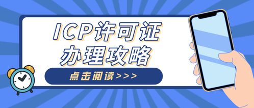 外資企業(yè)辦理ICP許可證從事信息技術(shù)咨詢服務(wù)的核心注意事項(xiàng)